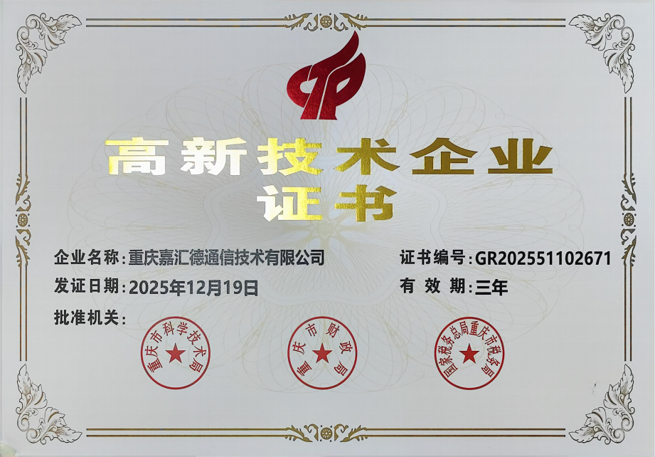 高新技术企业证书
