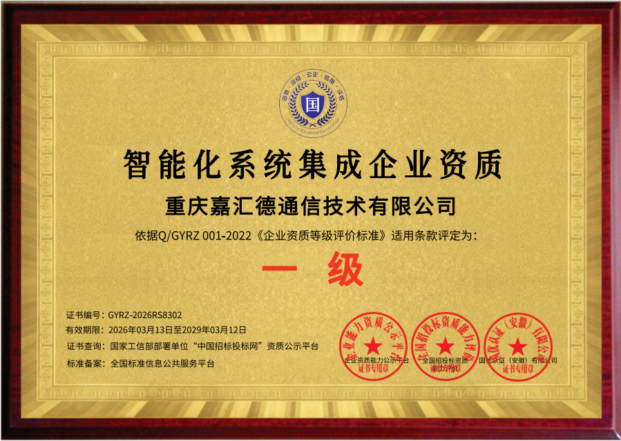 智能化系统集成企业一级资质